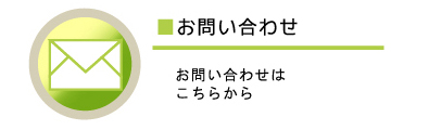 お問い合せ：フレッシュ寿