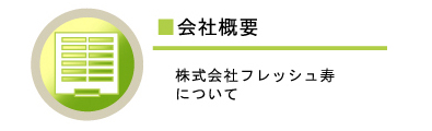 会社概要：フレッシュ寿